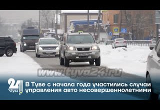 В Туве с начала года участились случаи управления авто несовершеннолетними