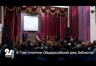 В Туве отметили Общероссийский день библиотек