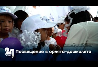 Посвящение в орлята-дошколята