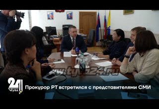 Прокурор РТ встретился с представителями СМИ