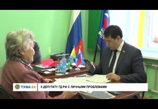 К депутату Государственной думы РФ с личными проблемами