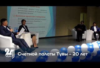 Счетной палаты Тувы - 20 лет