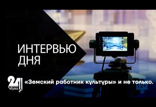 Интервью дня. «Земский работник культуры» и не только.