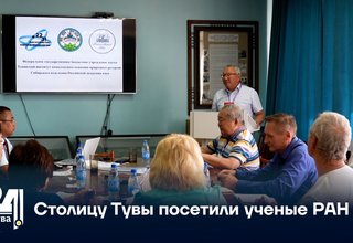 Столицу Тувы посетили ученые РАН