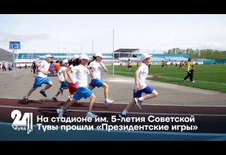 На стадионе им. 5-летия Советской Тувы прошли «Президентские игры»