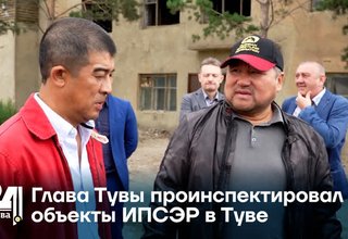 Глава Тувы проинспектировал объекты ИПСЭР в Туве