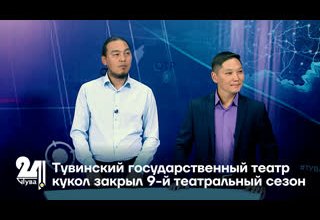 Тувинский государственный театр кукол закрыл 9-й театральный сезон