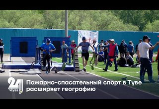 Пожарно-спасательный спорт в Туве расширяет географию