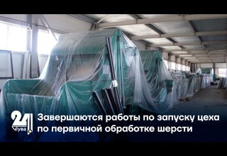 Завершаются работы по запуску цеха по первичной обработке шерсти