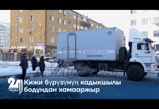 Кижи бүрүзүнүң кадыкшылы бодундан хамааржыр