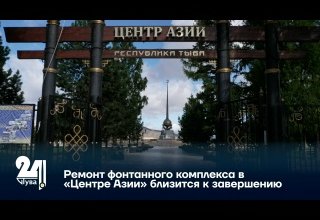 Ремонт фонтанного комплекса в «Центре Азии» близится к завершению