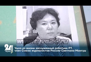 Ушла из жизни заслуженный работник РТ, член Союза журналистов России Светлана Монгуш