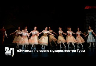 «Жизель» на сцене муздрамтеатра Тувы