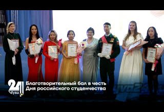 Благотворительный бал в честь Дня российского студенчества