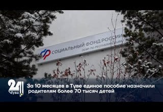 За 10 месяцев в Туве единое пособие назначили родителям более 70 тысяч детей