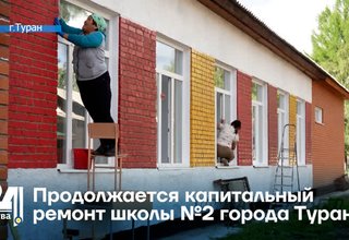 Продолжается капитальный ремонт школы №2 города Турана