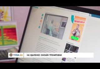 На удаленке: онлайн тренировки