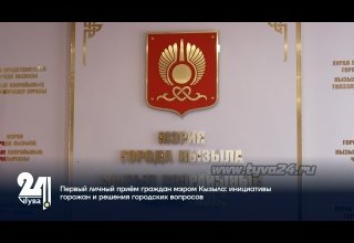 Первый личный приём граждан мэром Кызыла: инициативы горожан и решения городских вопросов