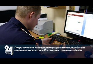 Подразделение лицензионно-разрешительной работы и отделение госконтроля Росгвардии отмечают юбилей