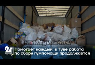 Помогает каждый: в Туве работа по сбору гумпомощи продолжается