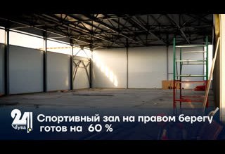Спортивный зал на правом берегу готов на 60 %