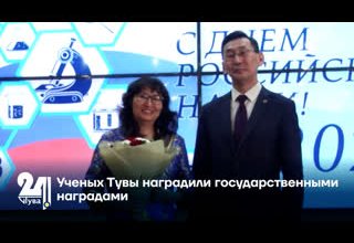Ученым Тувы вручили государственные награды