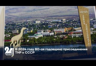 В 2024 году 80-ая годовщина добровольного вхождения ТНР к СССР