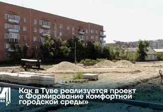 Как в Туве реализуется проект « Формирование комфортной городской среды»