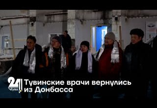 Тувинские врачи вернулись из Донбасса