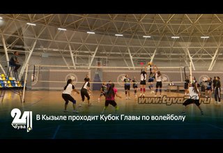 В Кызыле проходит Кубок Главы по волейболу
