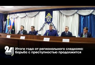 Итоги года от регионального следкома: борьба с преступностью продолжится