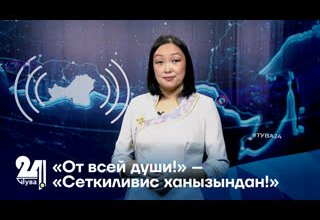 «От всей души!» – «Сеткиливис ханызындан!»