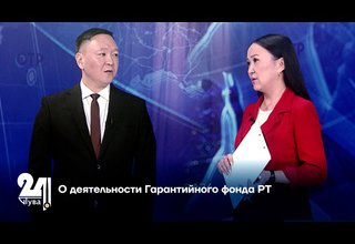 О деятельности Гарантийного фонда РТ