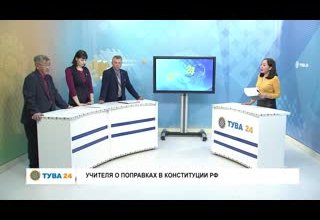 Рубрика "Интервью дня" Тема: Учителя о поправках в конституции РФ