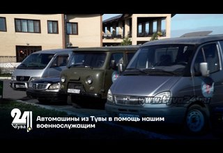 Автомашины из Тувы в помощь нашим военнослужащим