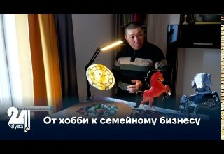 От хобби к семейному бизнесу