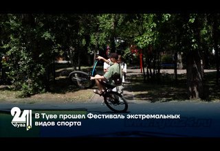 В Туве прошел Фестиваль экстремальных видов спорта