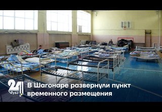 В Шагонаре развернули пункт временного размещения