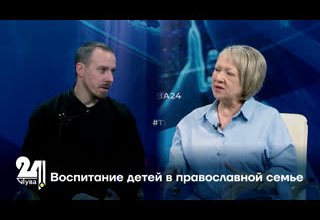 Воспитание детей в православной семье