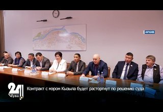 Контракт с мэром Кызыла будет расторгнут по решению суда