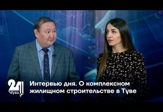 О комплексном жилищном строительстве в Туве