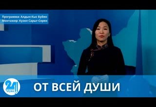 ОТ ВСЕЙ ДУШИ