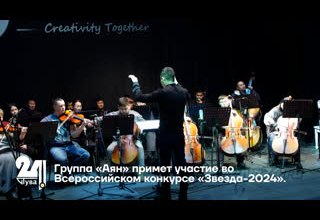 Группа «Аян» примет участие во Всероссийском конкурсе «Звезда-2024».