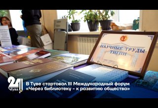 В Туве стартовал III Международный форум «Через библиотеку - к развитию общества»