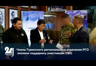Члены Тувинского регионального отделения РГО оказали поддержку участникам СВО