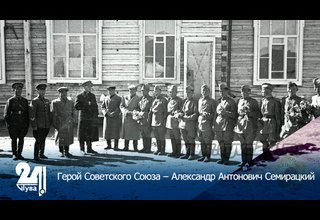 Герой Советского Союза – Александр Антонович Семирацкий