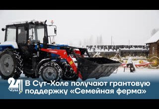 В Сут-Холе получают грантовую поддержку «Семейная ферма»