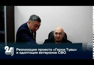 Реализация проекта «Герои Тувы» и адаптация ветеранов СВО