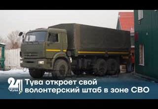 Тува откроет свой волонтерский штаб в зоне СВО