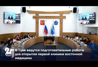 В Туве ведутся подготовительные работы для открытия первой клиники восточной медицины